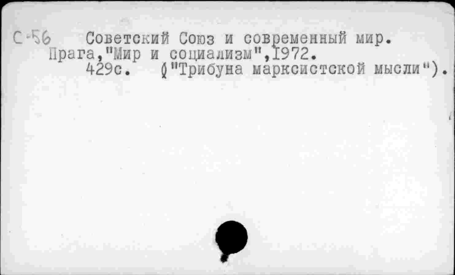 ﻿С-% Советский Союз и современный мир.
Прага,“Мир и социализм”,1972.
429с.	$"Трибуна марксистской мысли").